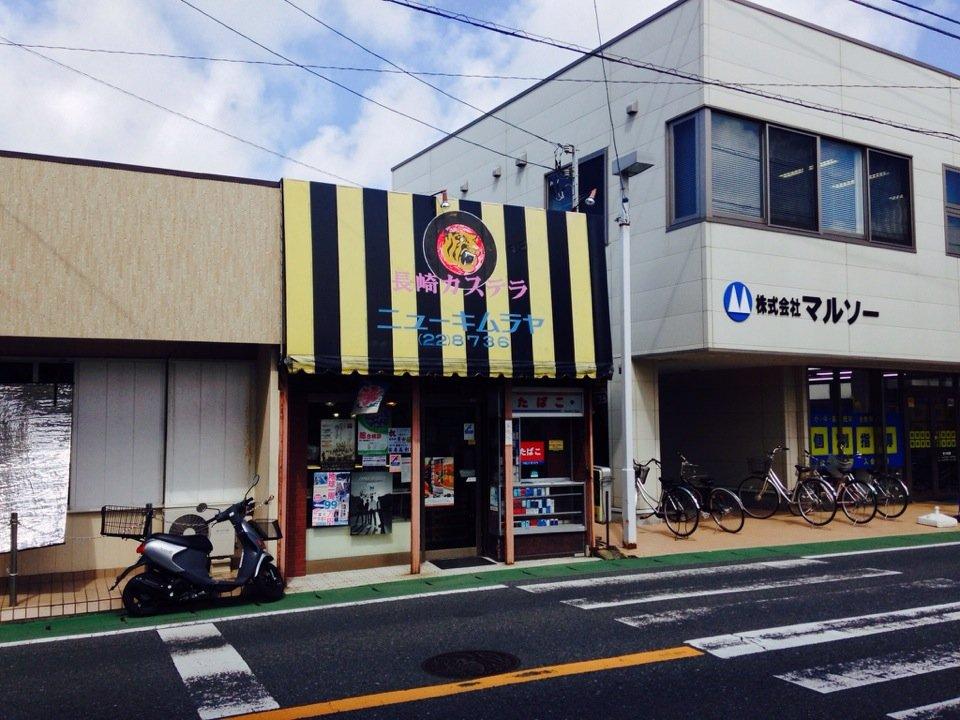 ニューキムラヤ