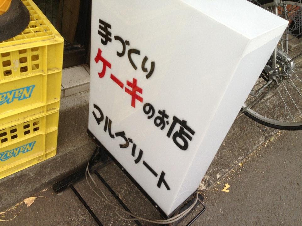 マルグリート洋菓子店