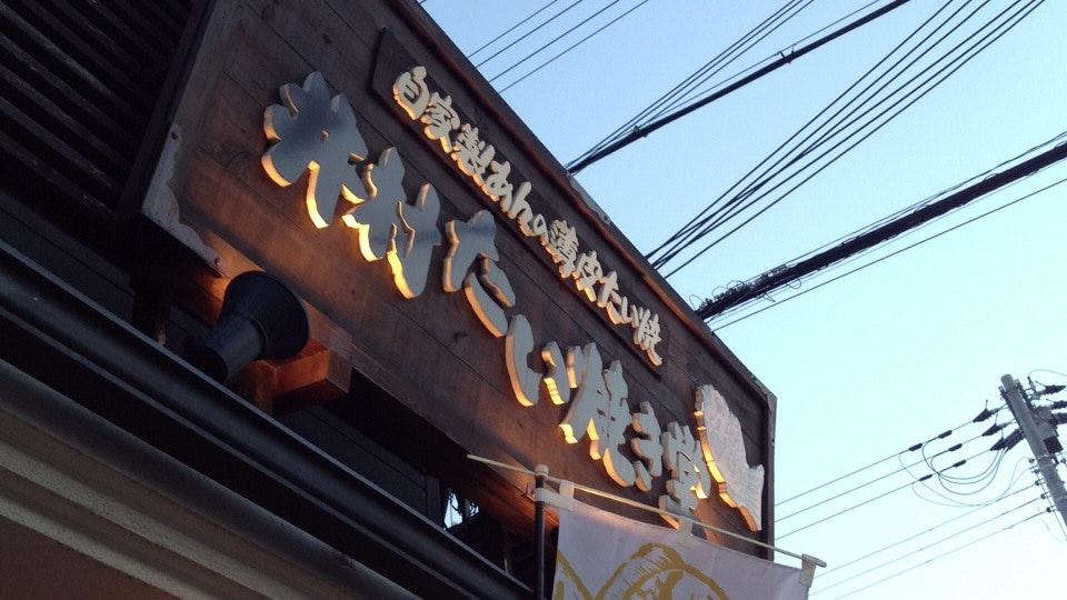 井村たい焼き堂