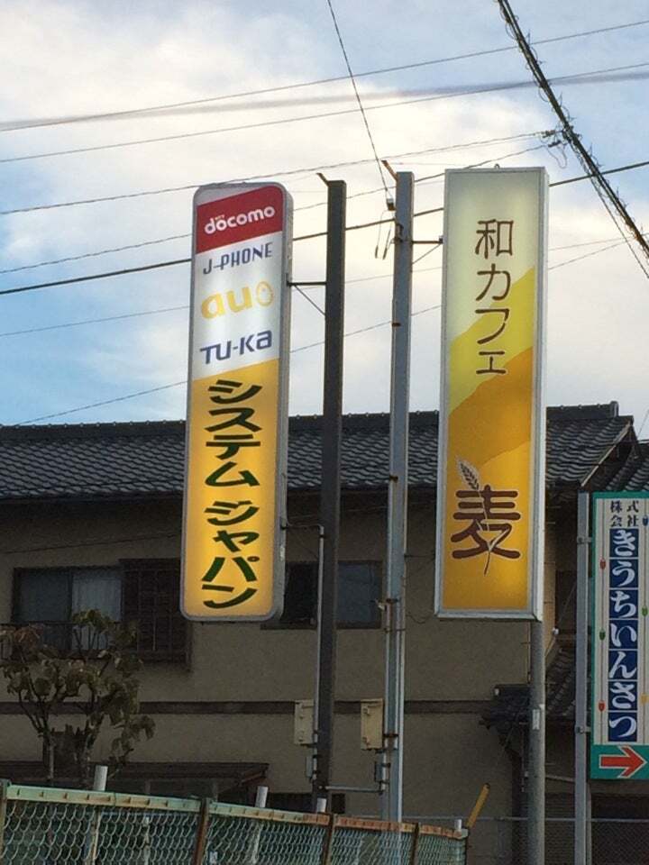 和カフェ 麦