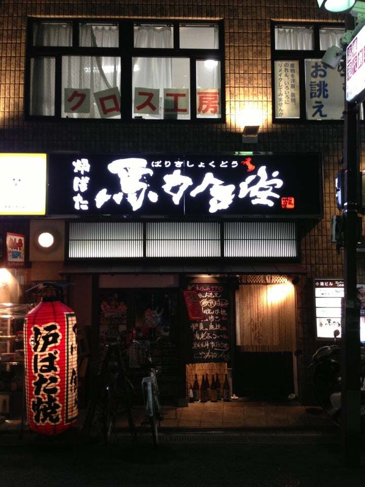 炉ばた 馬力食堂