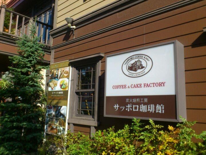 サッポロ珈琲館 北野店