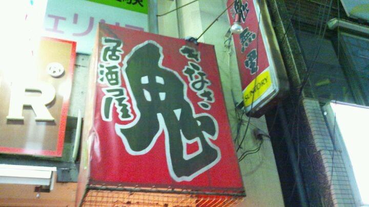 鬼無里 国分寺店