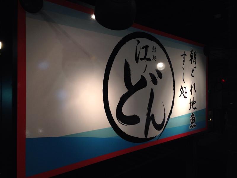 江ノどん