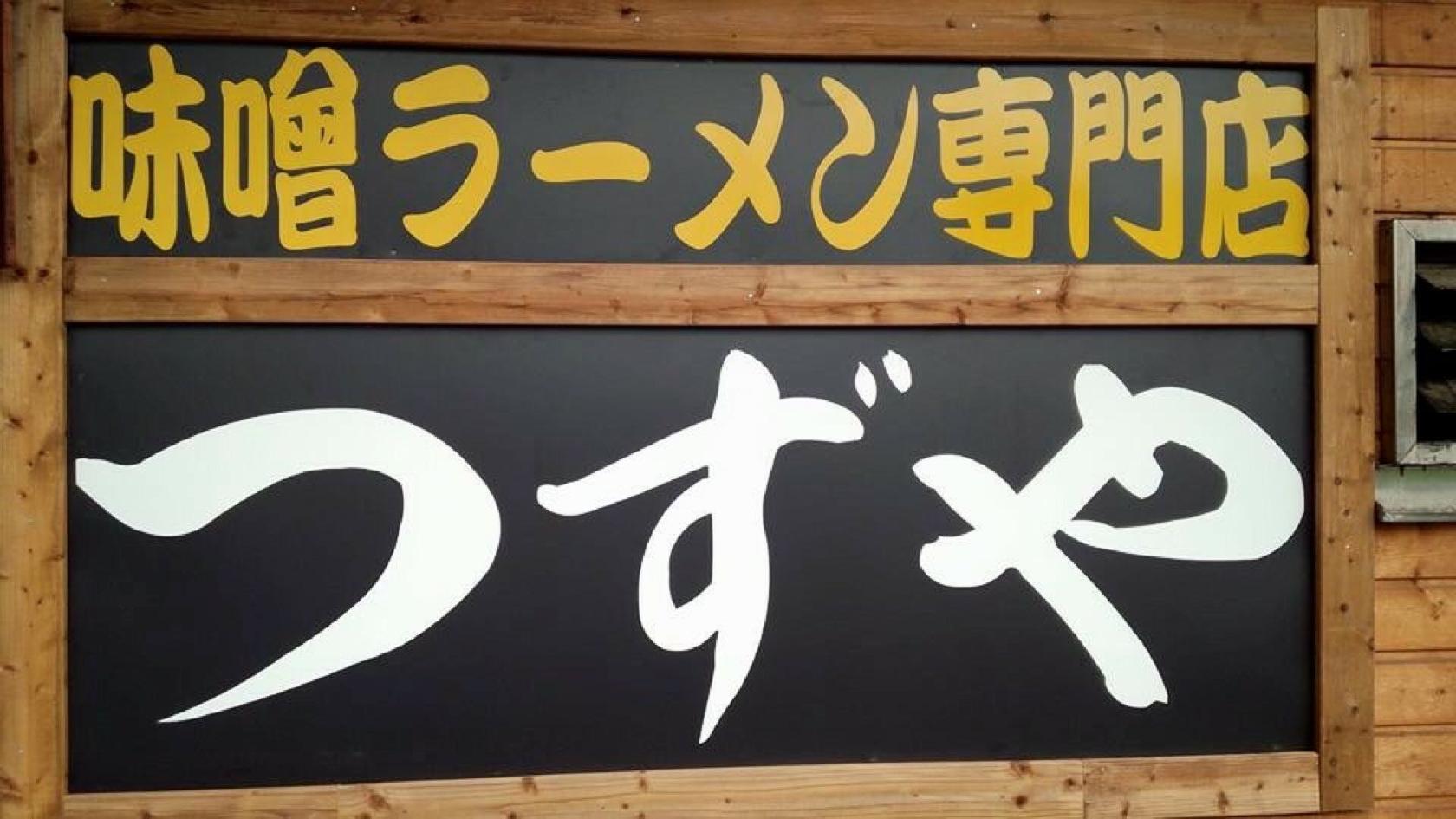 つずや
