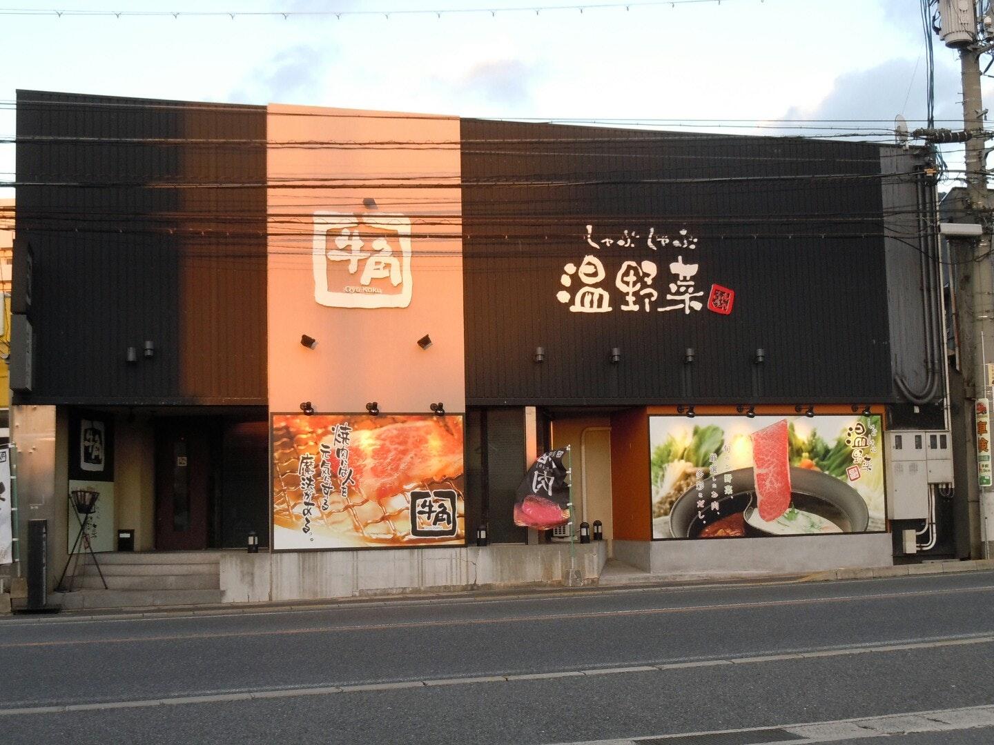 しゃぶしゃぶ温野菜 海田店