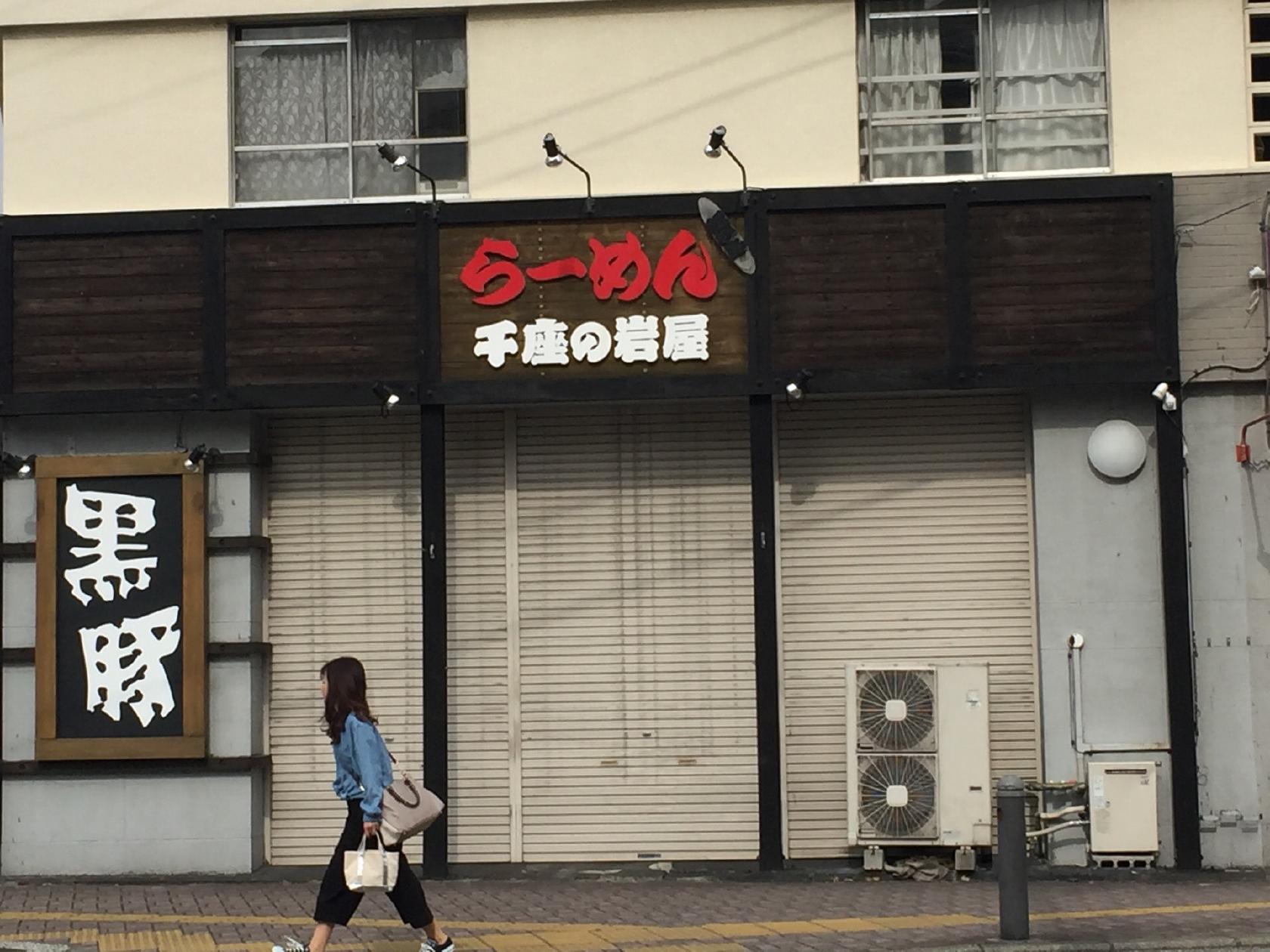 らーめん 千座の岩屋