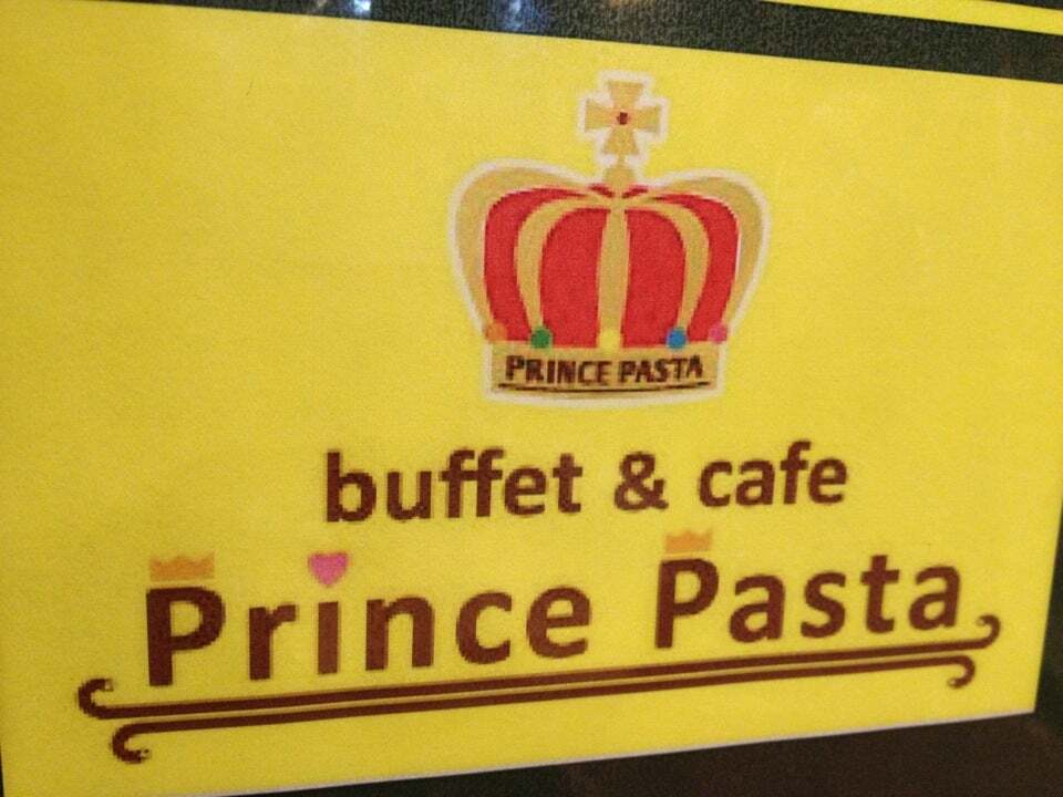 プリンスパスタ