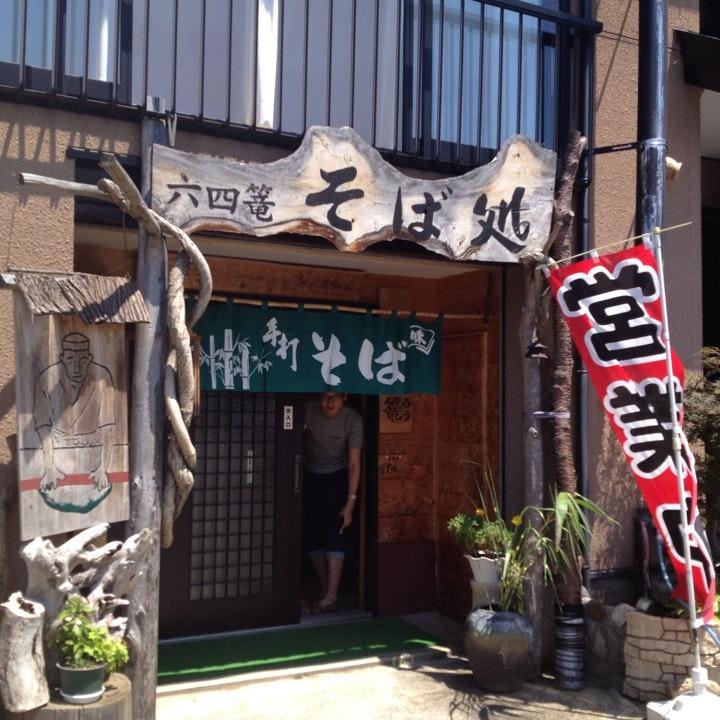 手打ち蕎麦 六四篭