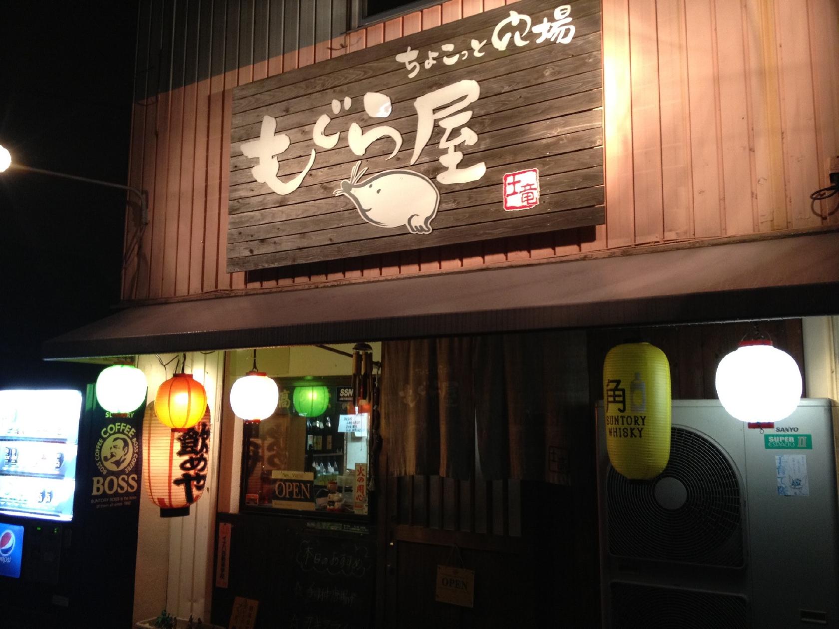もぐら屋