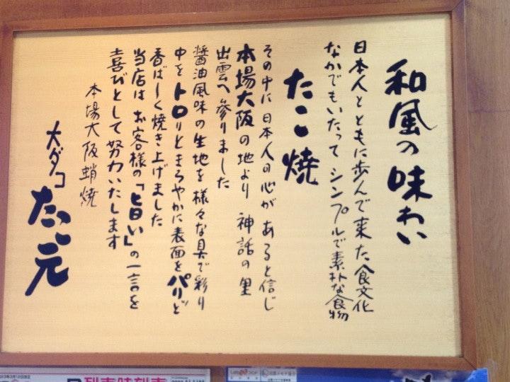大ダコ たこ元 アトネス出雲店