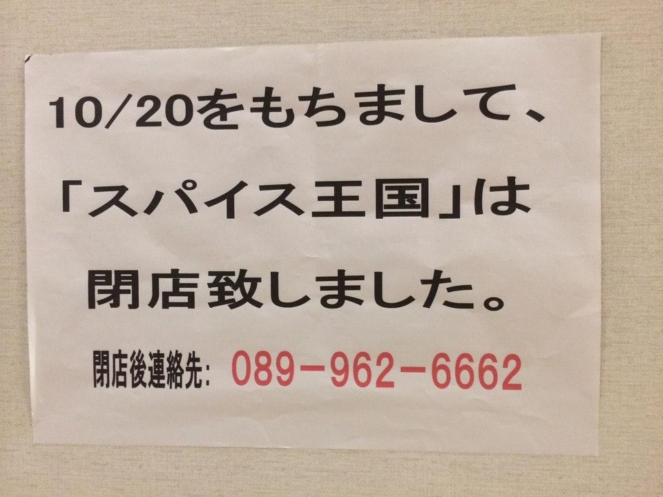 スパイス王国