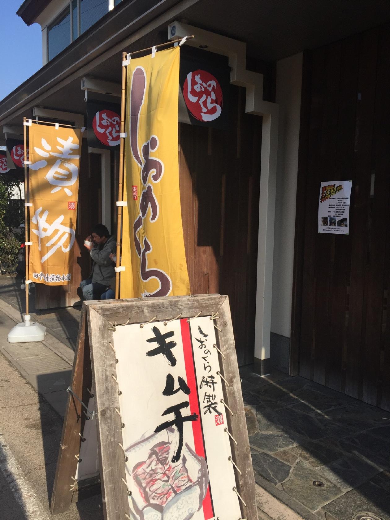田中漬物本舗 しおのくら