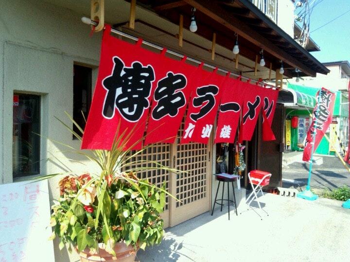 九州雄 守山店