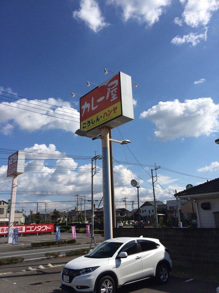 香辛飯屋小山店