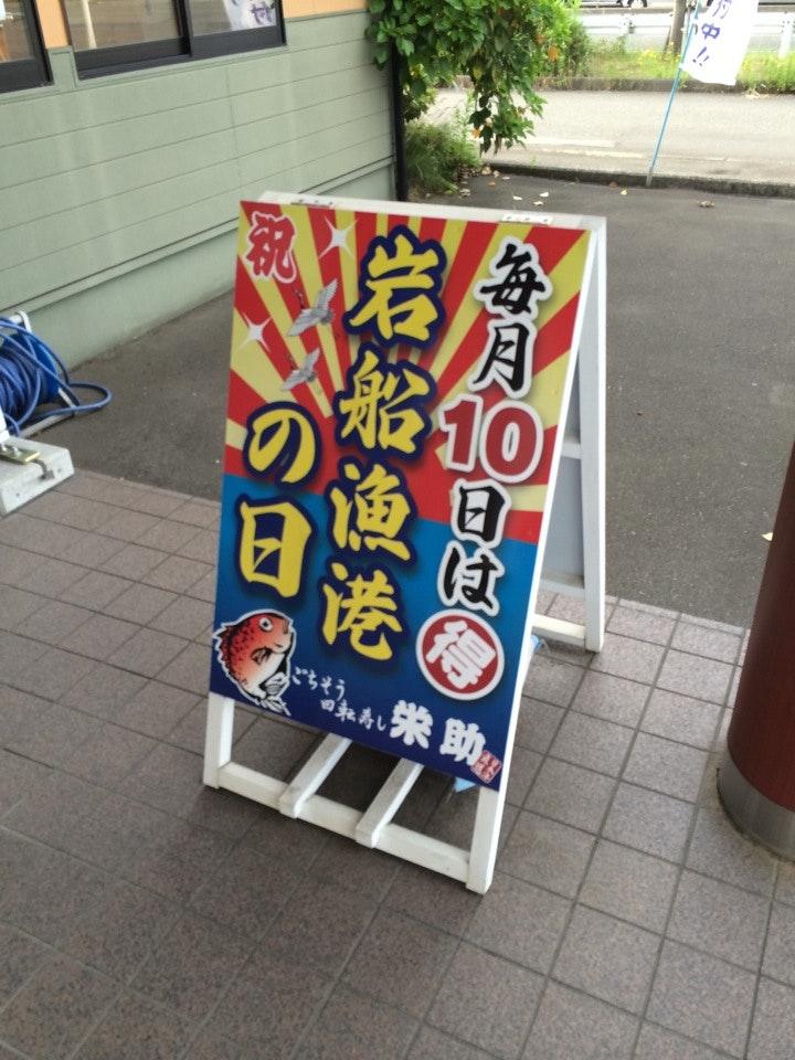 栄助寿し 川崎インター店