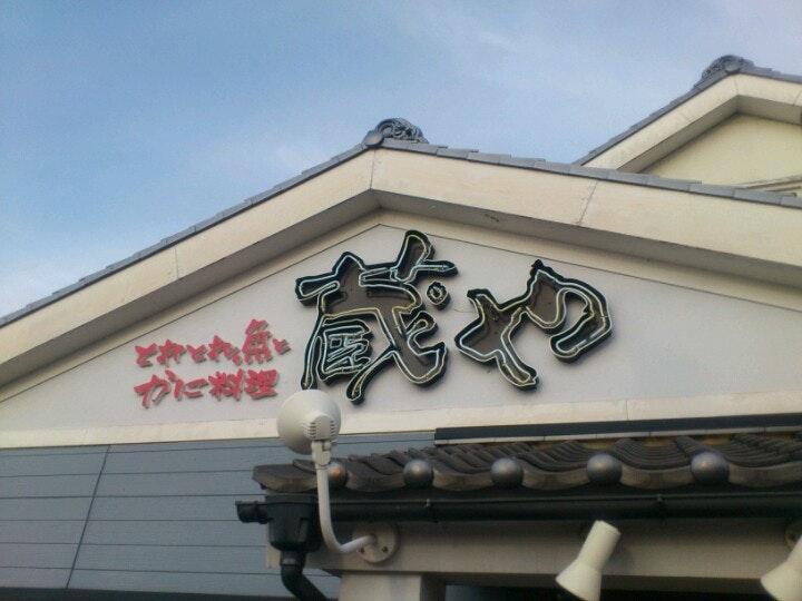 蔵や 津島店