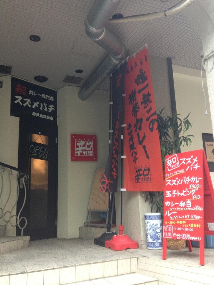 辛口料理 スズメバチ 神戸北野坂店
