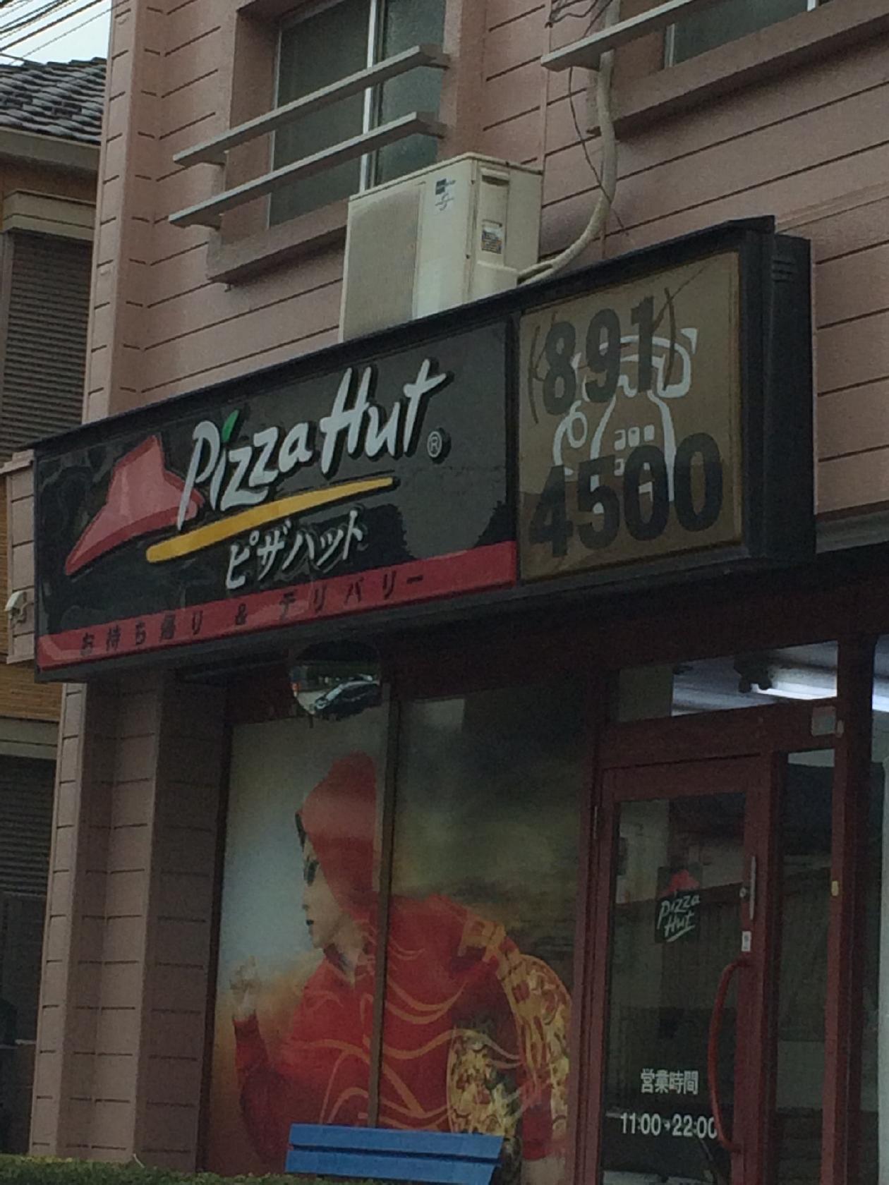 ピザハット大船店