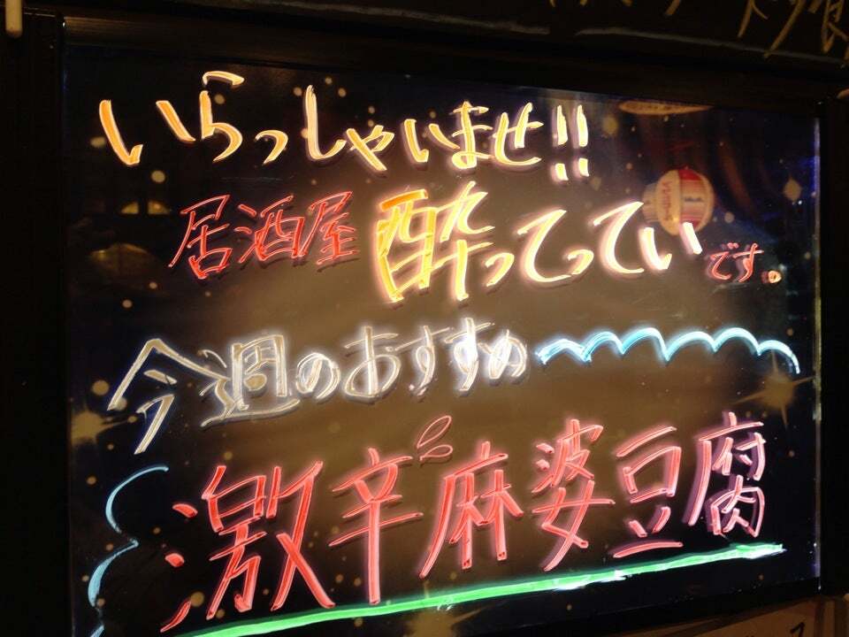 酔ってってい