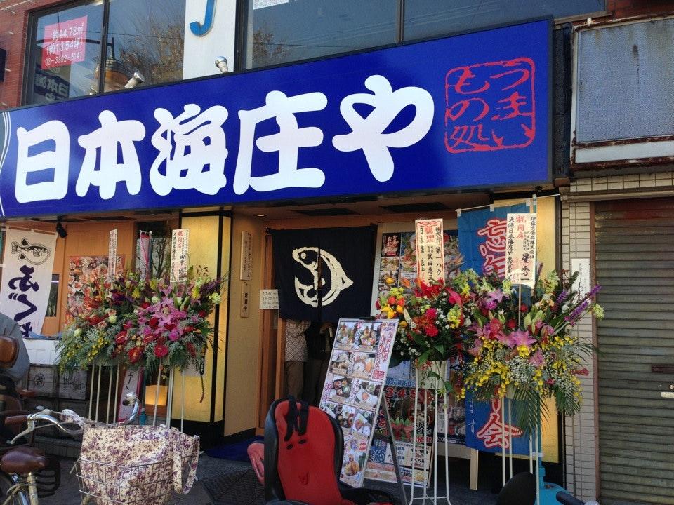 大漁日本海庄や 東伏見南口店