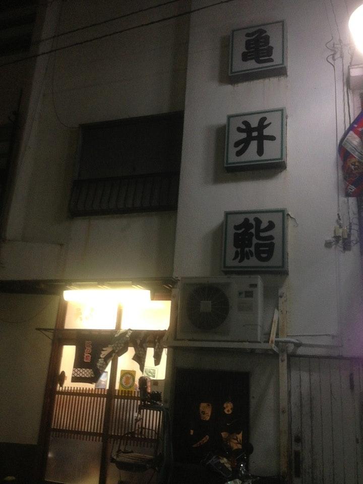 亀井鮨