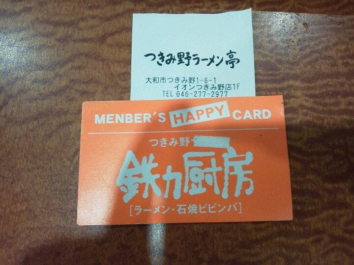 つきみ野ラーメン亭