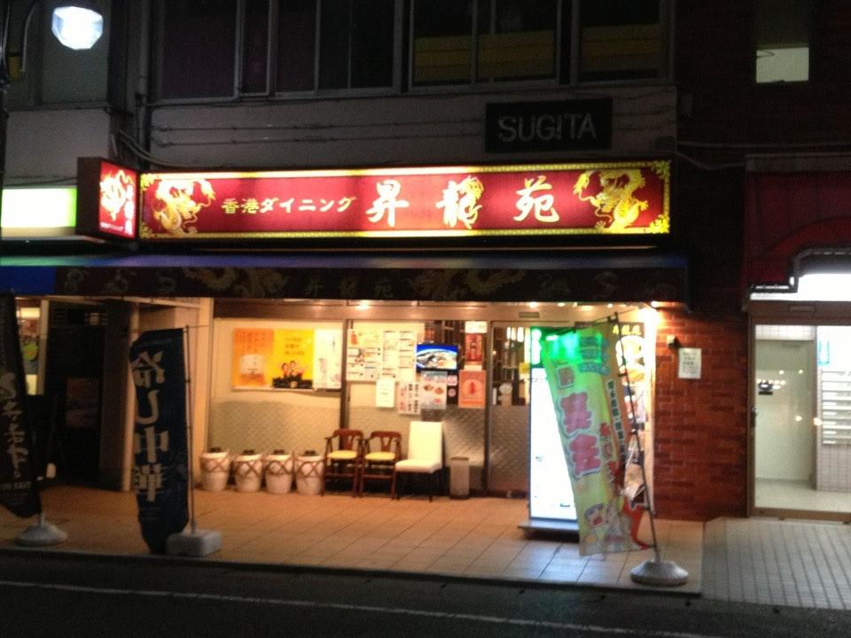 昇竜苑