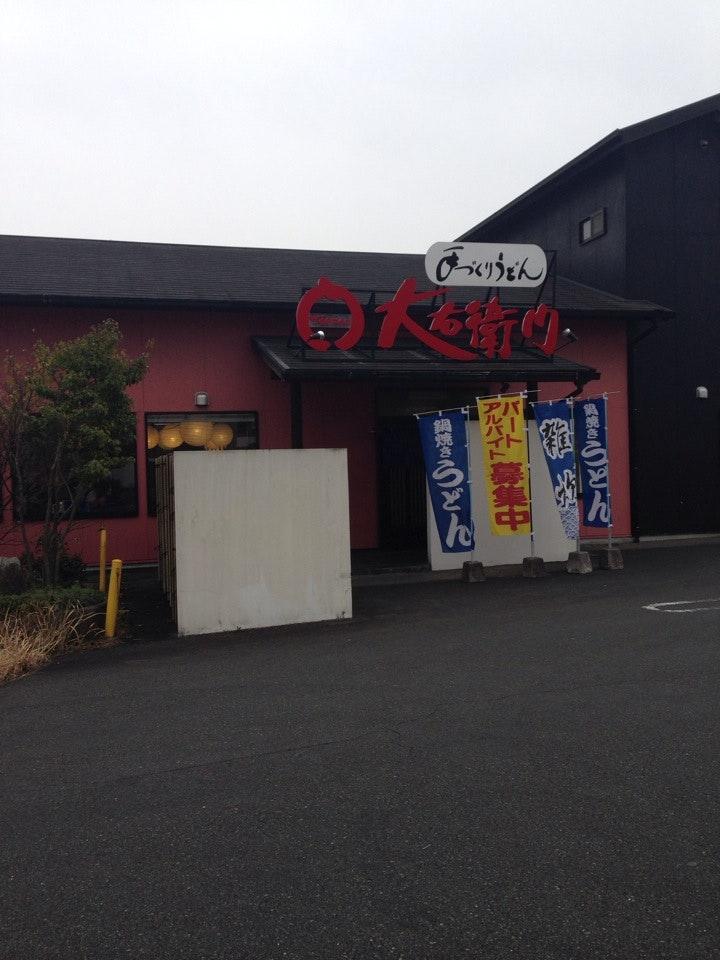 大右衛門うどん 大佐野店