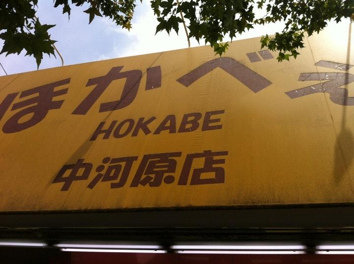 ほかべぇ中河原店