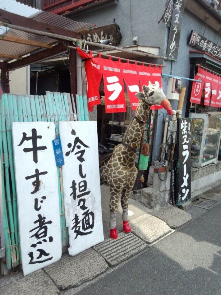 柴又らうめん 三幸園