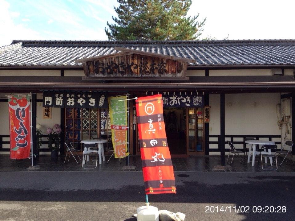 おやきや総本家松代店