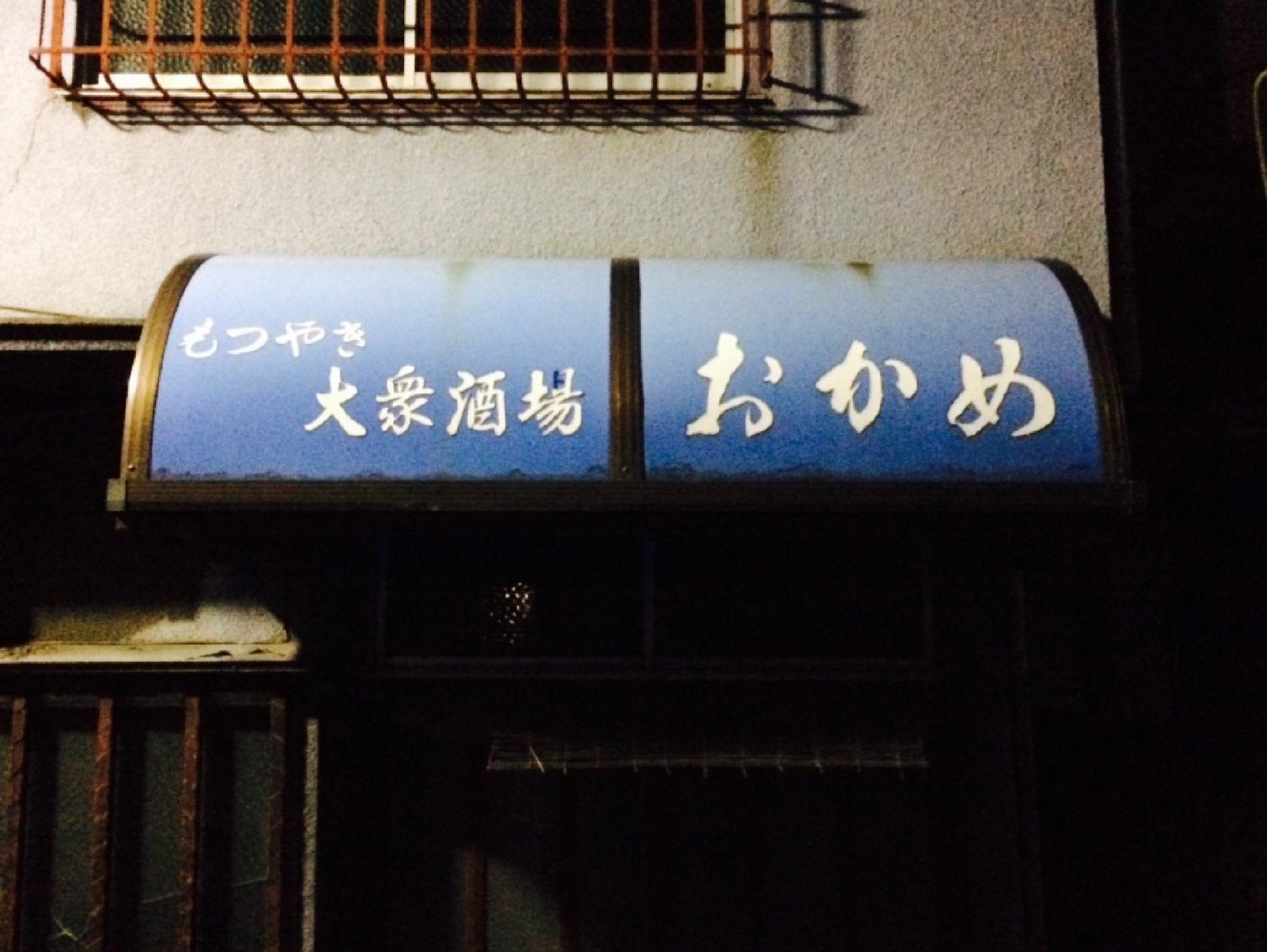 もつやき大衆酒場 おかめ