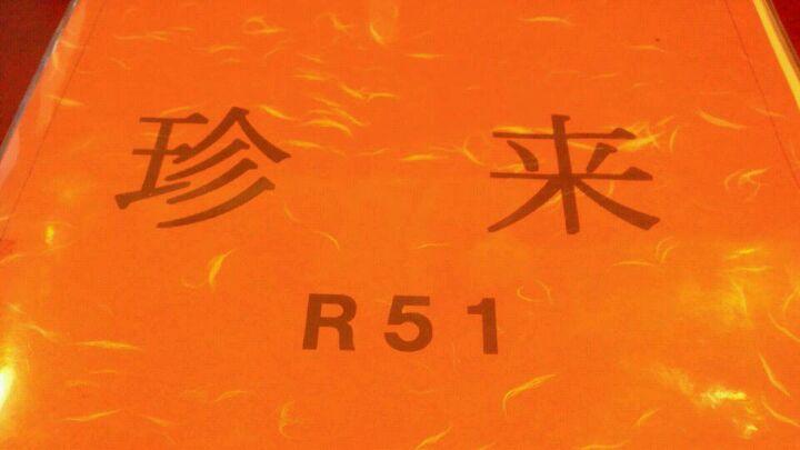 珍来 佐倉店
