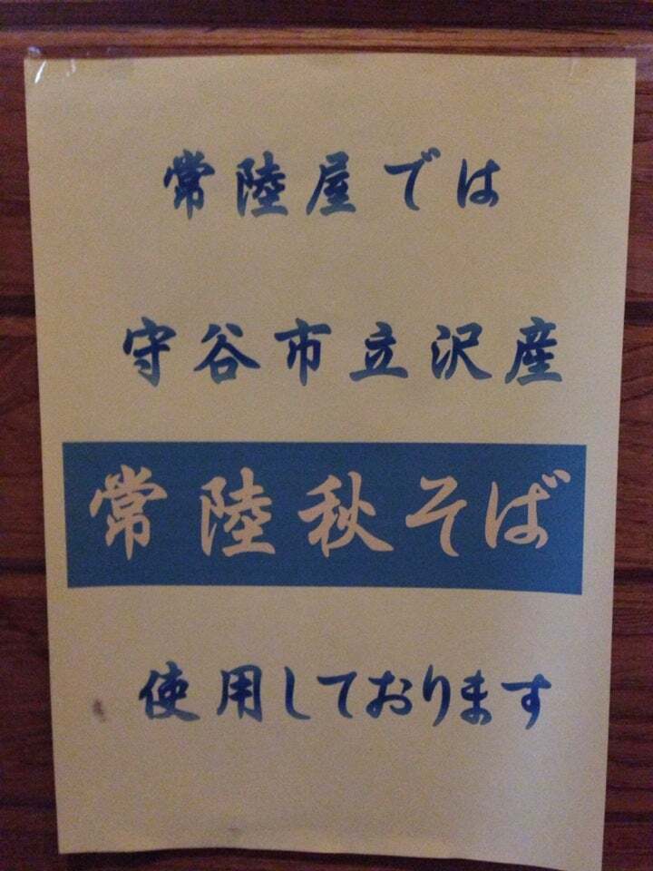 常陸屋