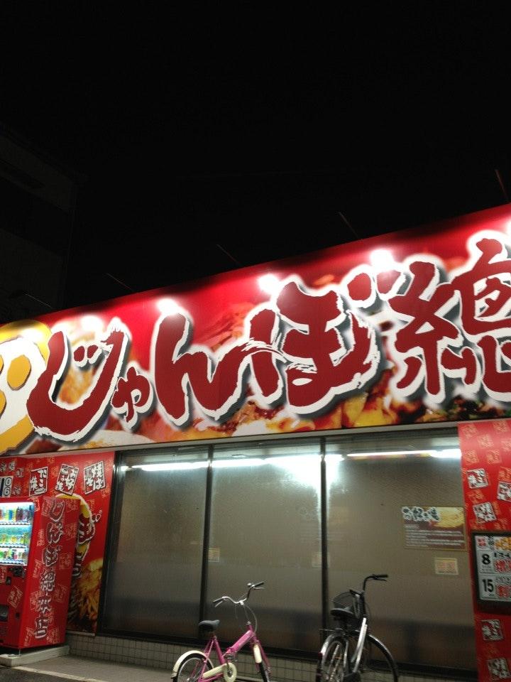 じゃんぼ総本店 新深江店
