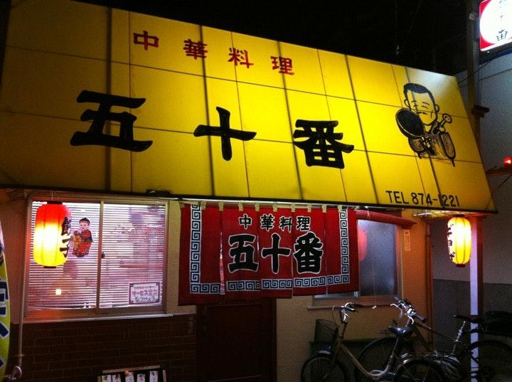 五十番