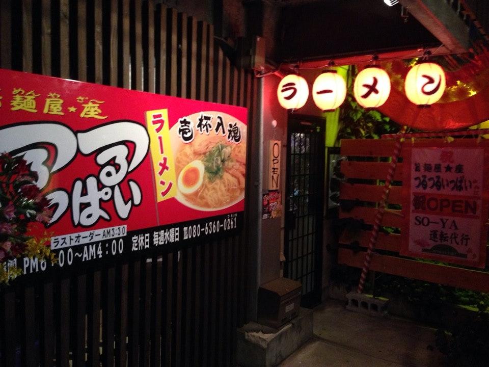 旨麺屋座 つるつるいっぱい