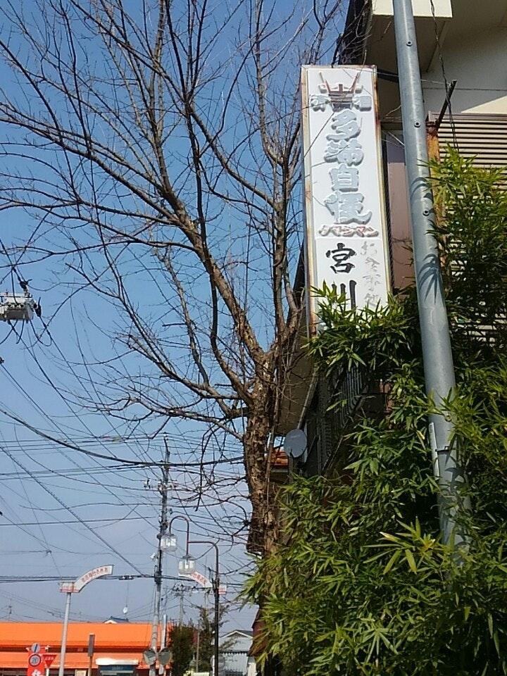 秋川弁当宮川