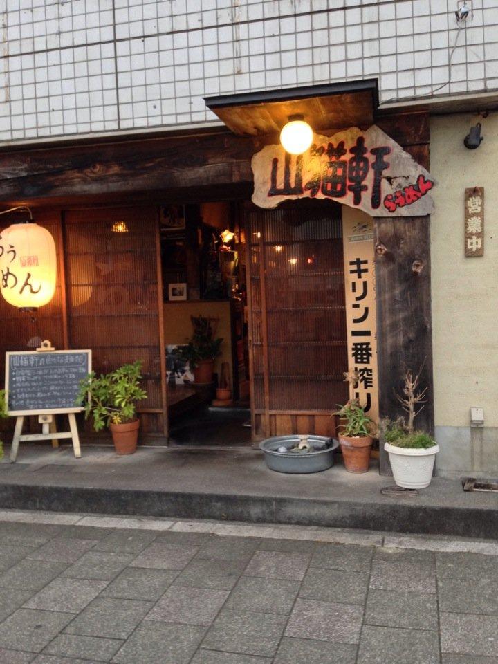 らぅめん 山猫軒