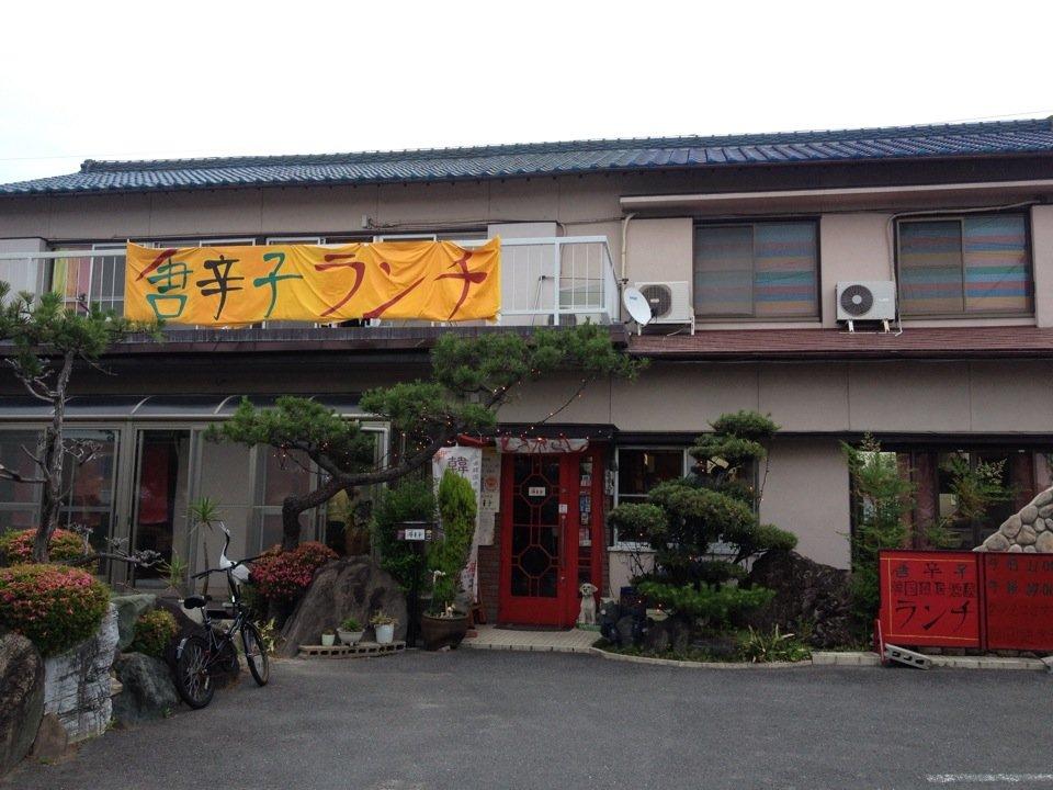 韓国風居酒屋 唐辛子 本店