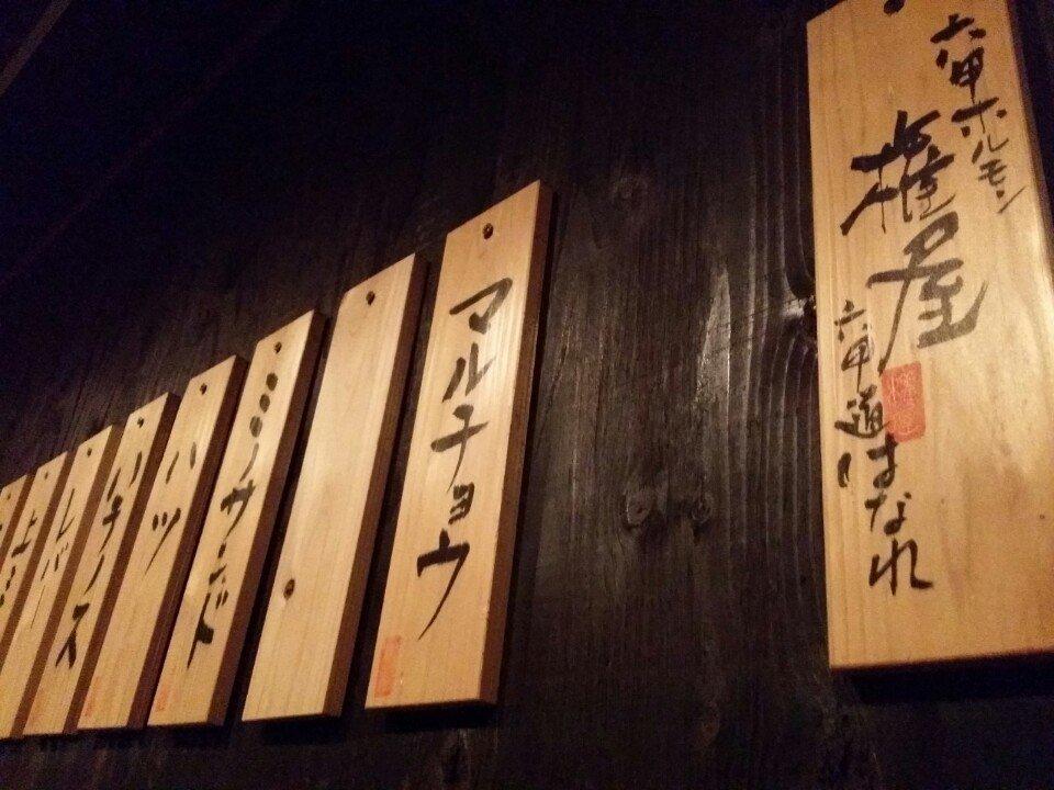 六甲ホルモン 権屋六甲道はなれ