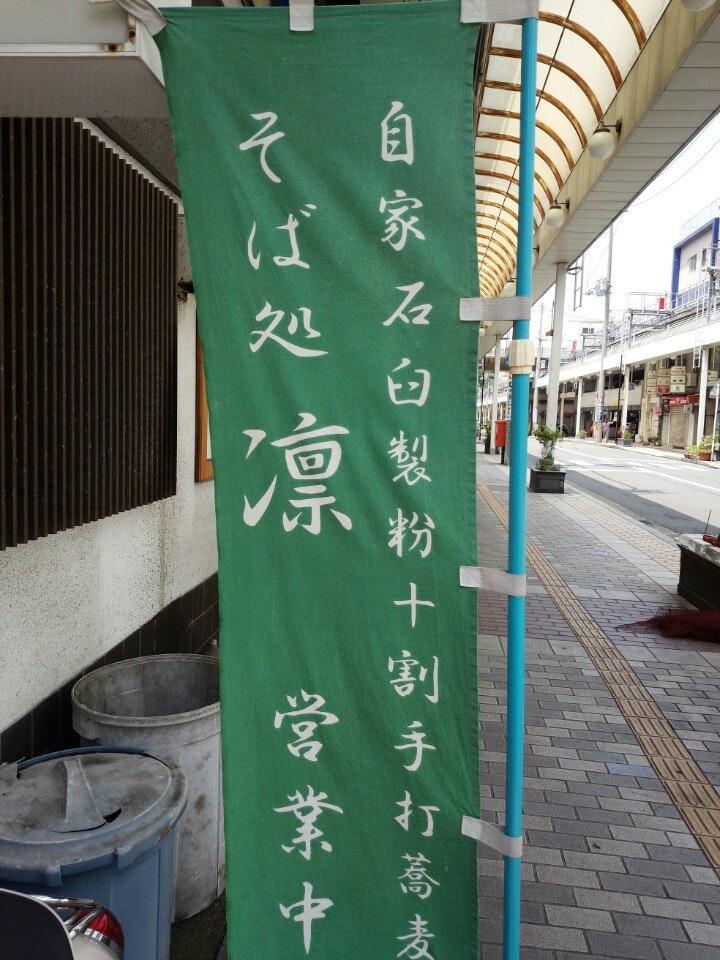 そば処 凛