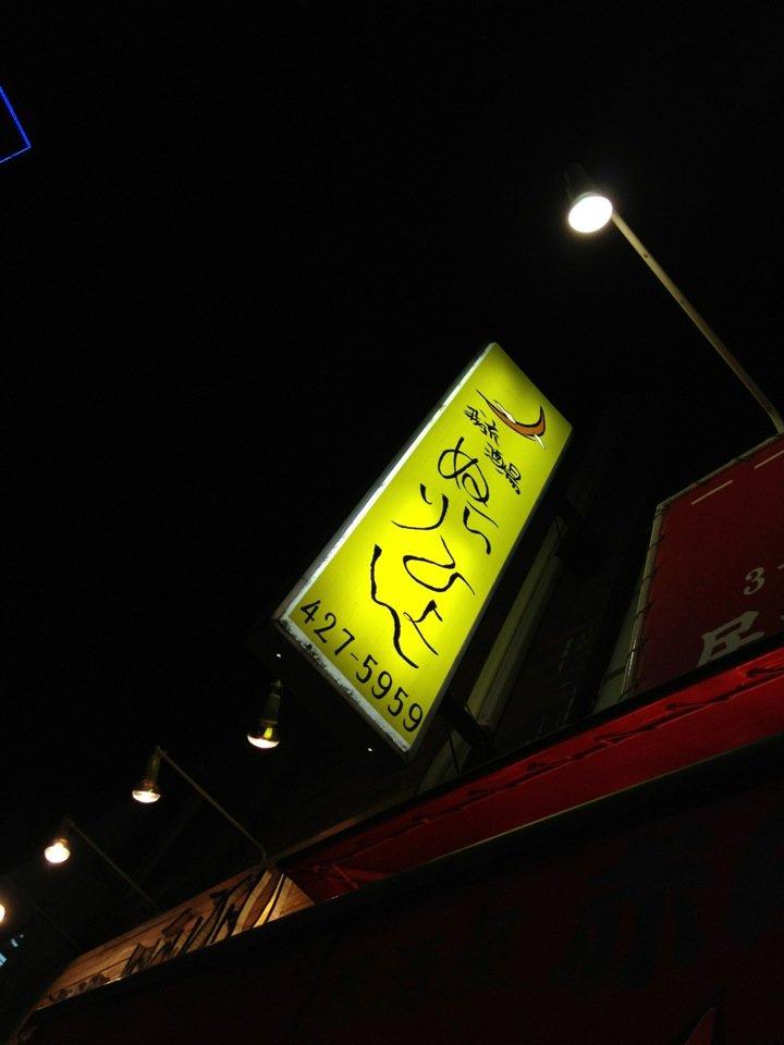 我流酒場ぬらりひょん