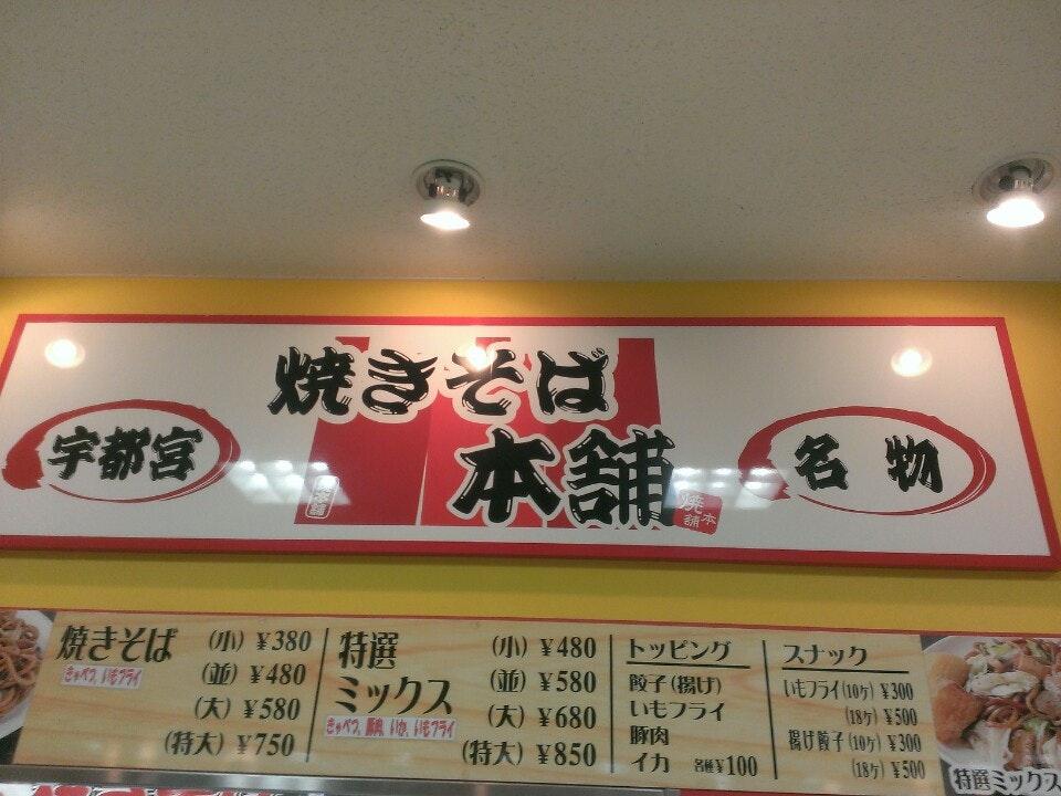 焼きそば本舗 蓮田SA店