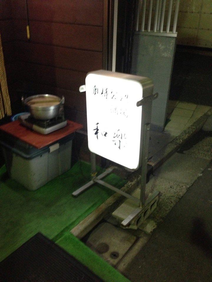 和楽