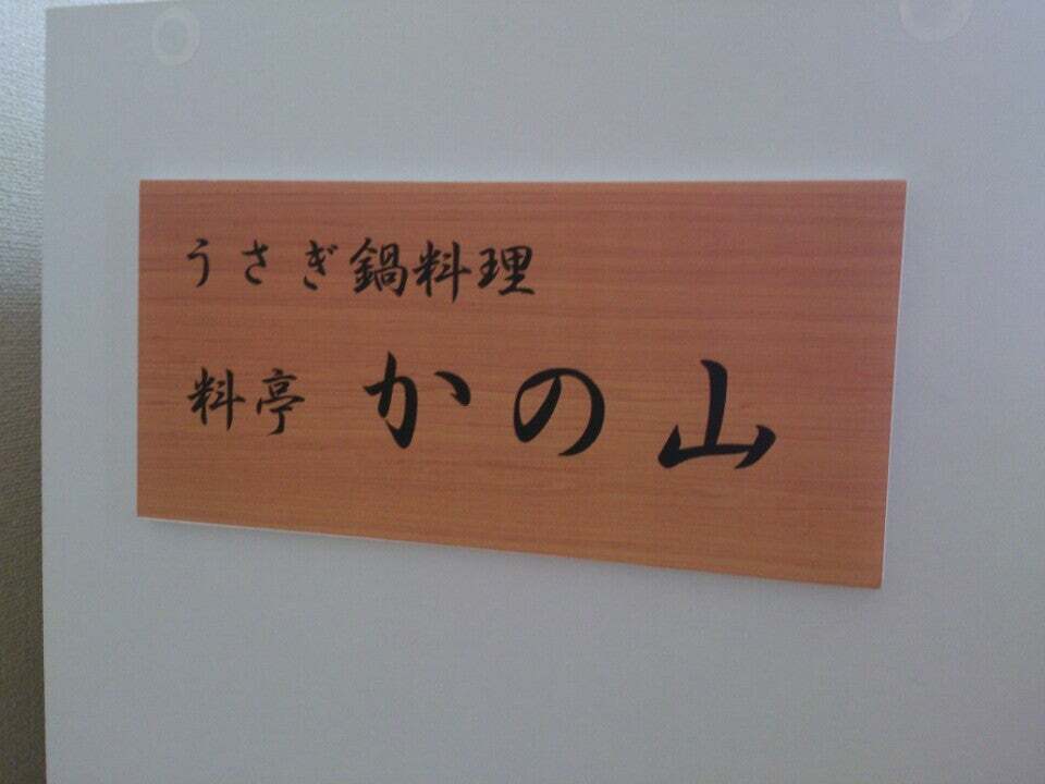 うさぎ鍋料理料亭かの山熊取店