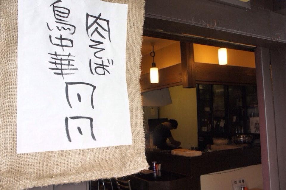 肉そば 鳥中華 凡凡