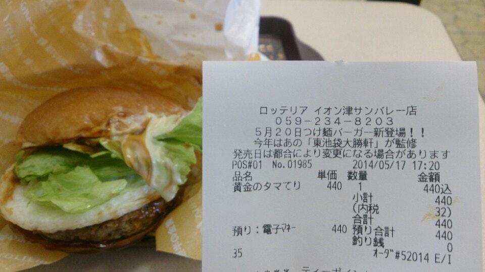 ロッテリア イオン津サンバレー店