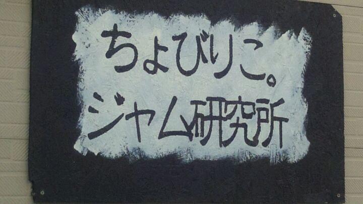 ちょびりこ。ジャム研究所